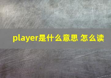 player是什么意思 怎么读