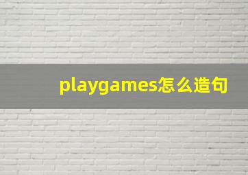 playgames怎么造句