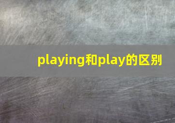 playing和play的区别