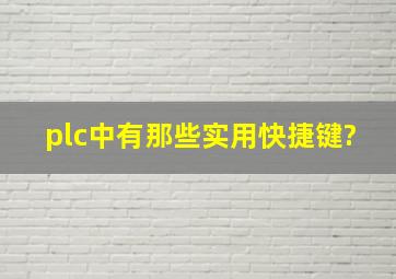 plc中有那些实用快捷键?