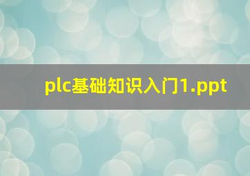 plc基础知识入门1.ppt