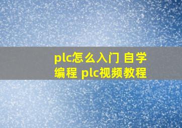 plc怎么入门 自学编程 plc视频教程