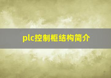 plc控制柜结构简介