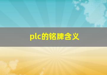 plc的铭牌含义(