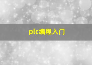 plc编程入门(