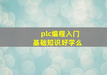 plc编程入门基础知识好学么(