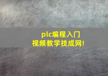 plc编程入门视频教学技成网!
