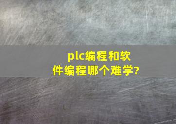 plc编程和软件编程哪个难学?