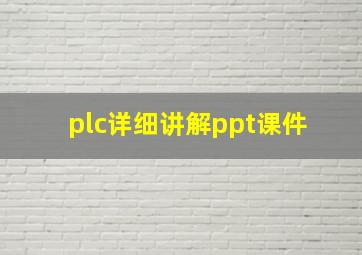 plc详细讲解ppt课件 