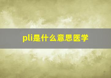 pli是什么意思医学