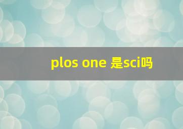 plos one 是sci吗