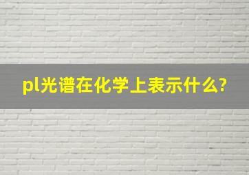 pl光谱在化学上表示什么?