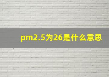 pm2.5为26是什么意思