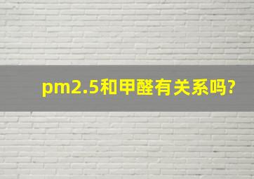 pm2.5和甲醛有关系吗?