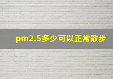 pm2.5多少可以正常散步