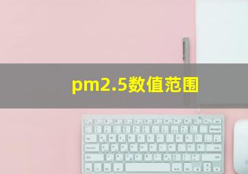 pm2.5数值范围