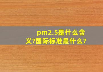 pm2.5是什么含义?国际标准是什么?