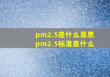 pm2.5是什么意思(pm2.5标准是什么(