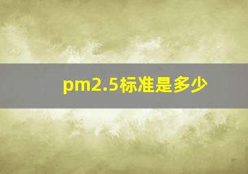 pm2.5标准是多少