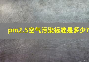 pm2.5空气污染标准是多少?