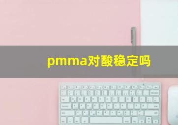 pmma对酸稳定吗