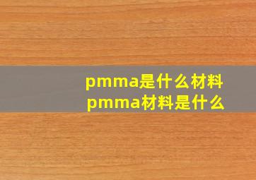 pmma是什么材料 pmma材料是什么