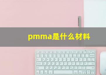 pmma是什么材料(