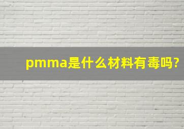 pmma是什么材料有毒吗?