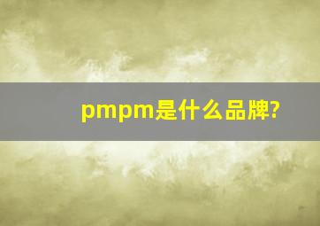 pmpm是什么品牌?
