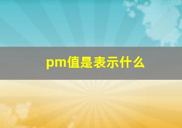 pm值是表示什么