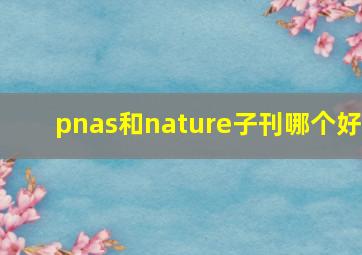 pnas和nature子刊哪个好