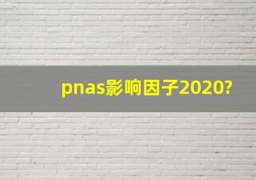 pnas影响因子2020?