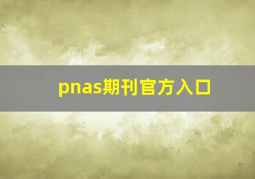 pnas期刊官方入口