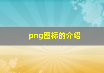 png图标的介绍