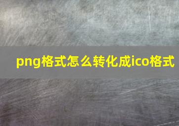 png格式怎么转化成ico格式