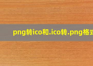 png转ico和.ico转.png格式