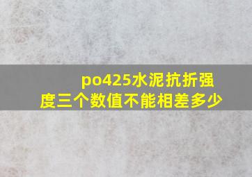 po425水泥抗折强度三个数值不能相差多少