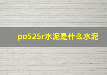 po525r水泥是什么水泥