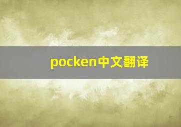 pocken中文翻译