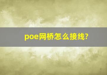 poe网桥怎么接线?