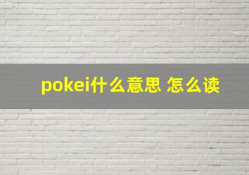 pokei什么意思 怎么读