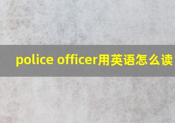 police officer用英语怎么读 