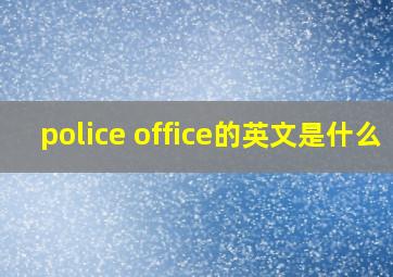 police office的英文是什么 
