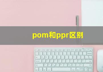 pom和ppr区别