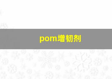 pom增韧剂