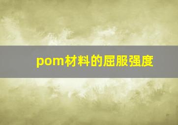 pom材料的屈服强度