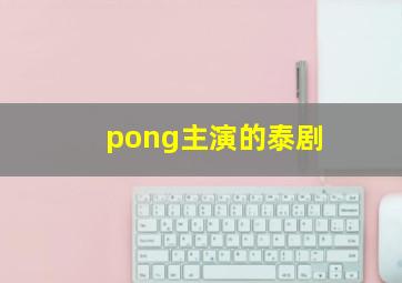 pong主演的泰剧