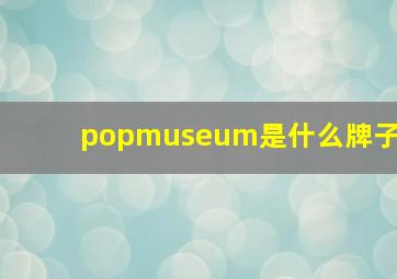 popmuseum是什么牌子