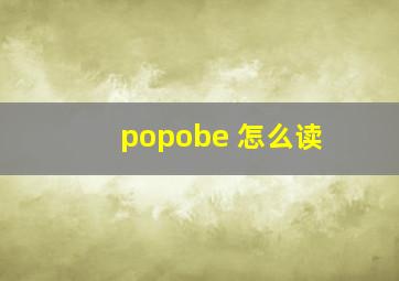 popobe 怎么读