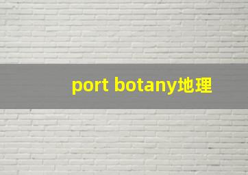port botany地理